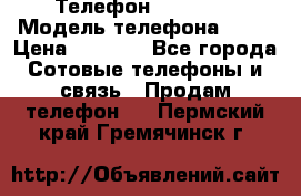 Телефон Ipone 4s › Модель телефона ­ 4s › Цена ­ 3 800 - Все города Сотовые телефоны и связь » Продам телефон   . Пермский край,Гремячинск г.